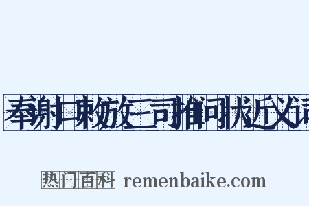 奉谢口敕放三司推问状近义词是什么意思的图片